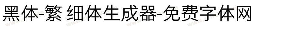 黑体-繁 细体生成器字体转换